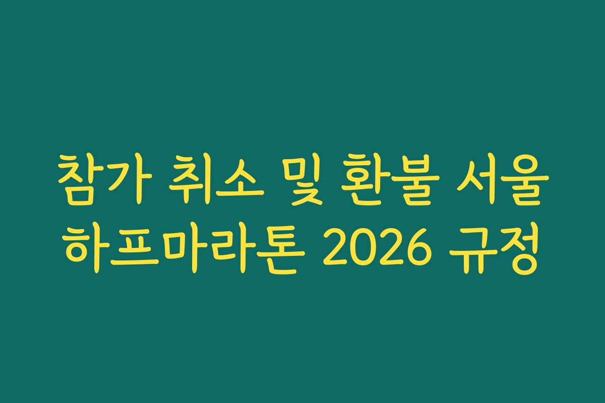 참가 취소 및 환불 서울하프마라톤 2026 규정