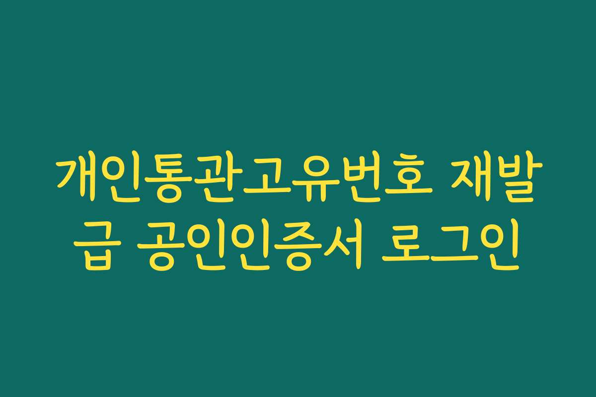 개인통관고유번호 재발급 공인인증서 로그인