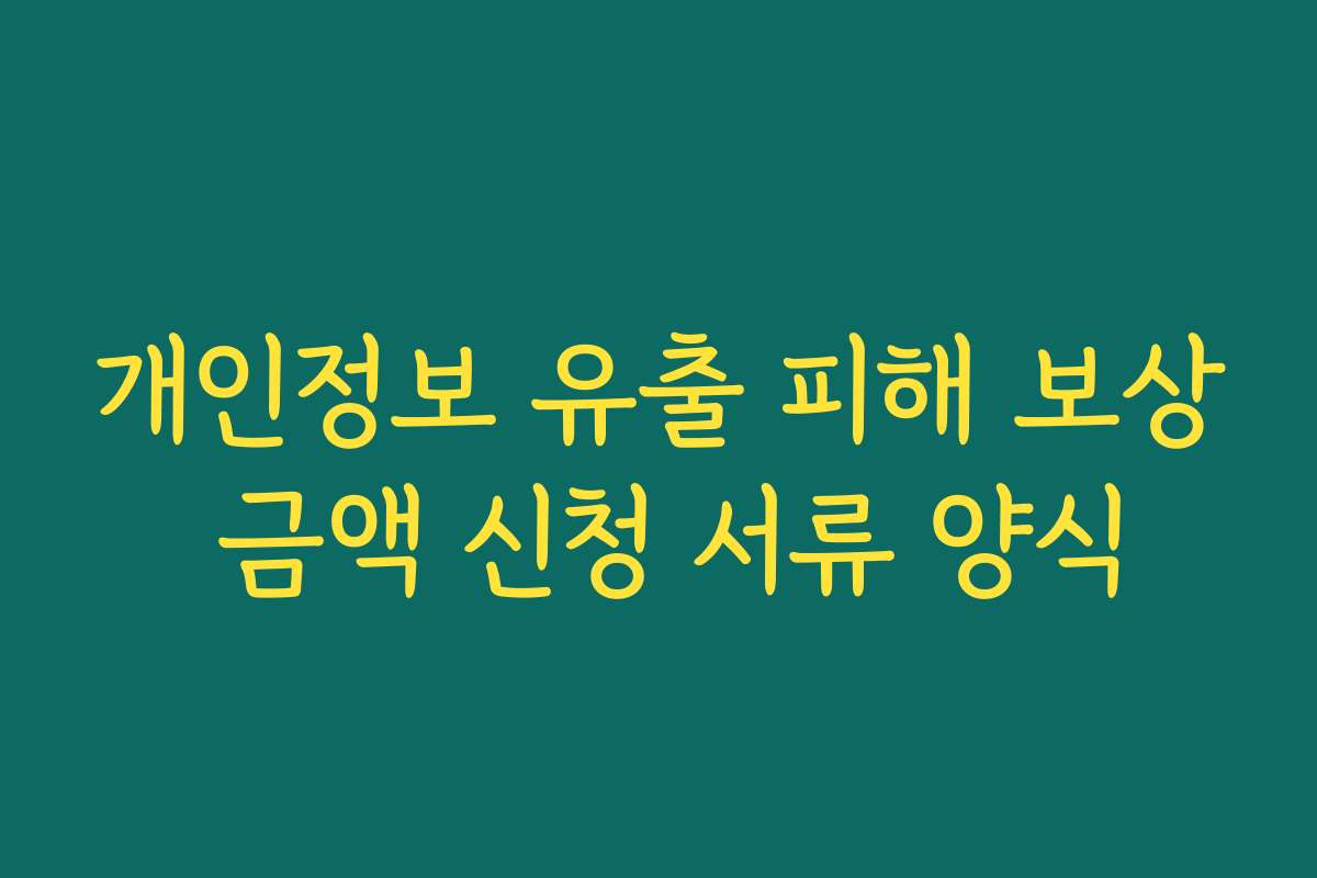 개인정보 유출 피해 보상 금액 신청 서류 양식