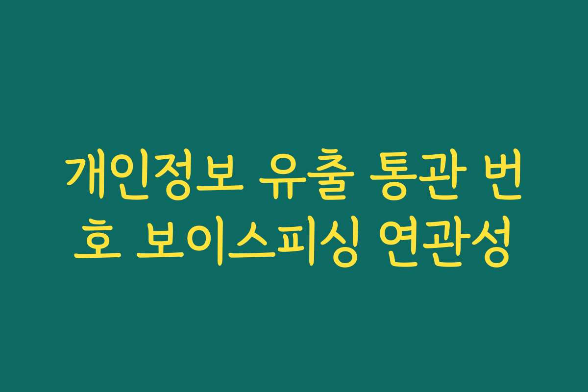 개인정보 유출 통관 번호 보이스피싱 연관성