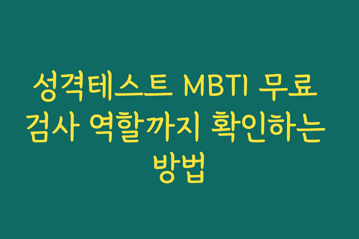 성격테스트 MBTI 무료 검사 역할까지 확인하는 방법