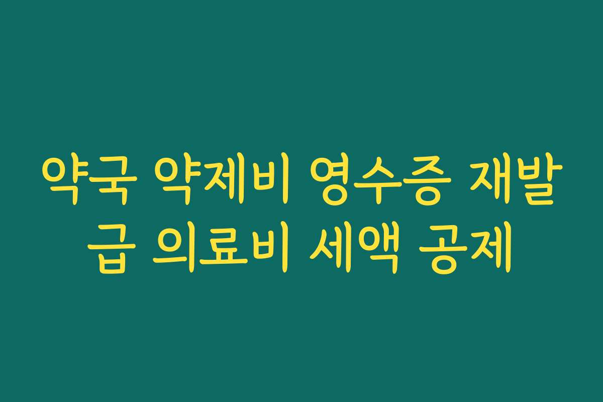약국 약제비 영수증 재발급 의료비 세액 공제