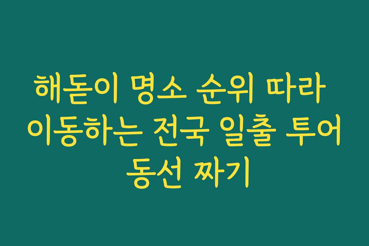해돋이 명소 순위 따라 이동하는 전국 일출 투어 동선 짜기
