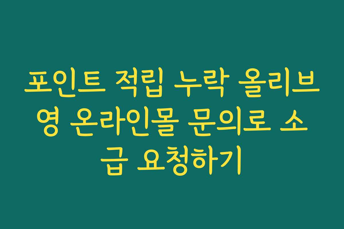포인트 적립 누락 올리브영 온라인몰 문의로 소급 요청하기