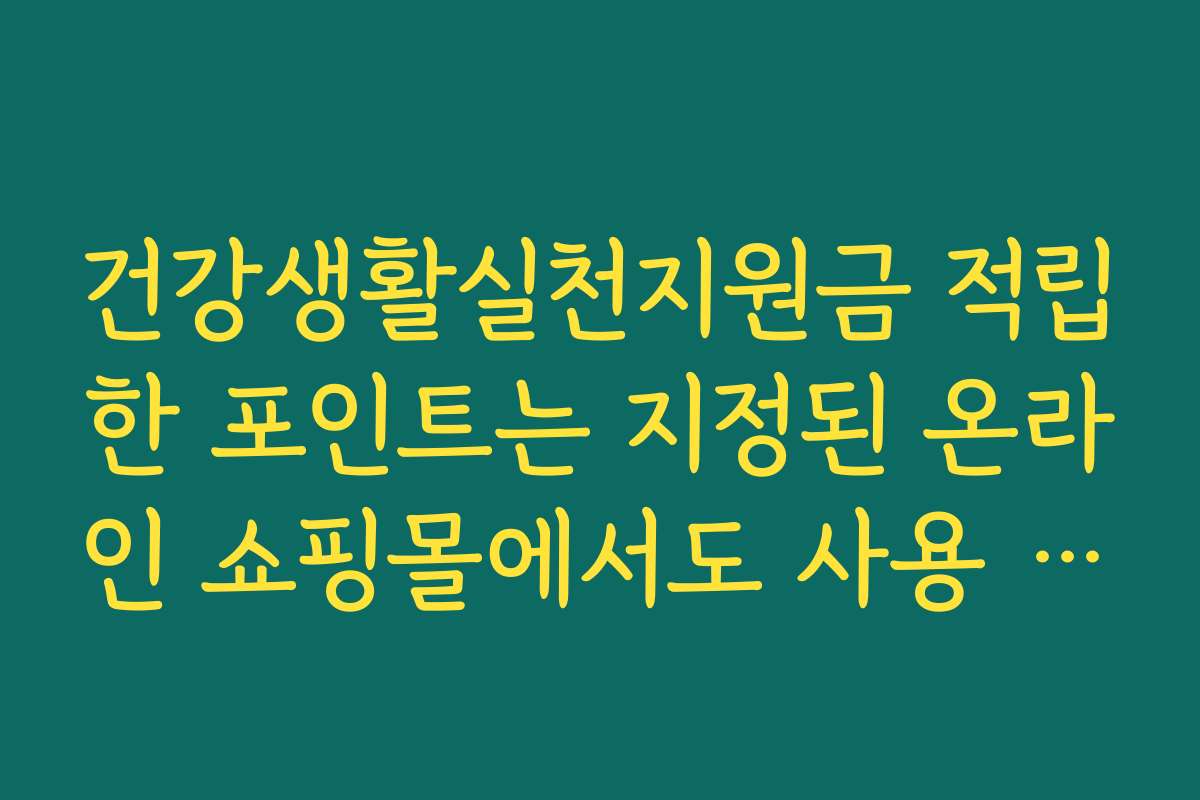 건강생활실천지원금 적립한 포인트는 지정된 온라인 쇼핑몰에서도 사용 가능합니다