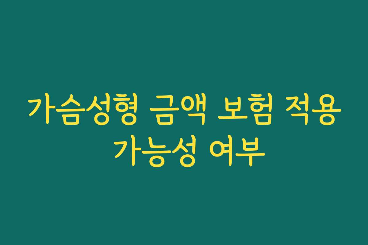 가슴성형 금액 보험 적용 가능성 여부