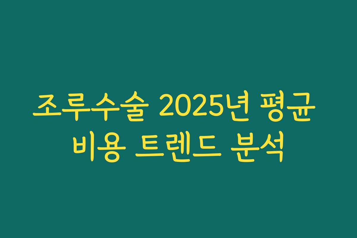 조루수술 2025년 평균 비용 트렌드 분석
