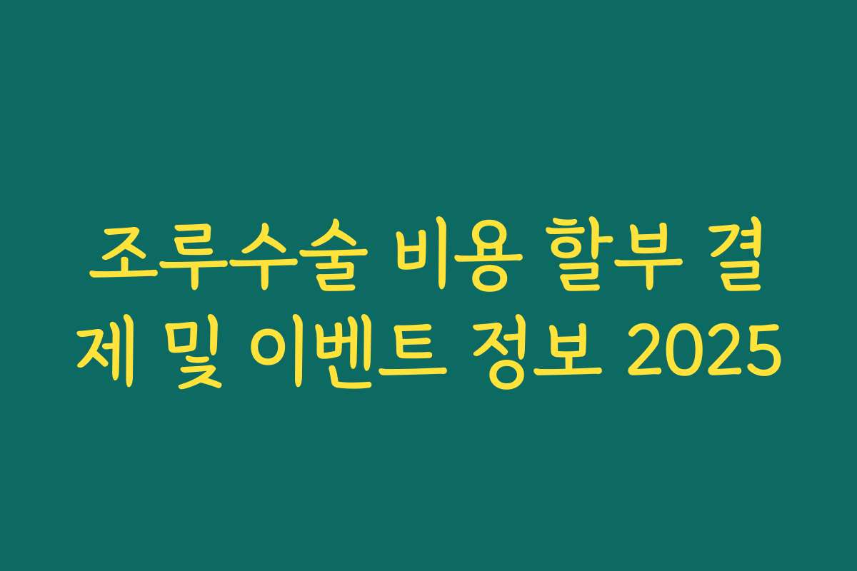 조루수술 비용 할부 결제 및 이벤트 정보 2025