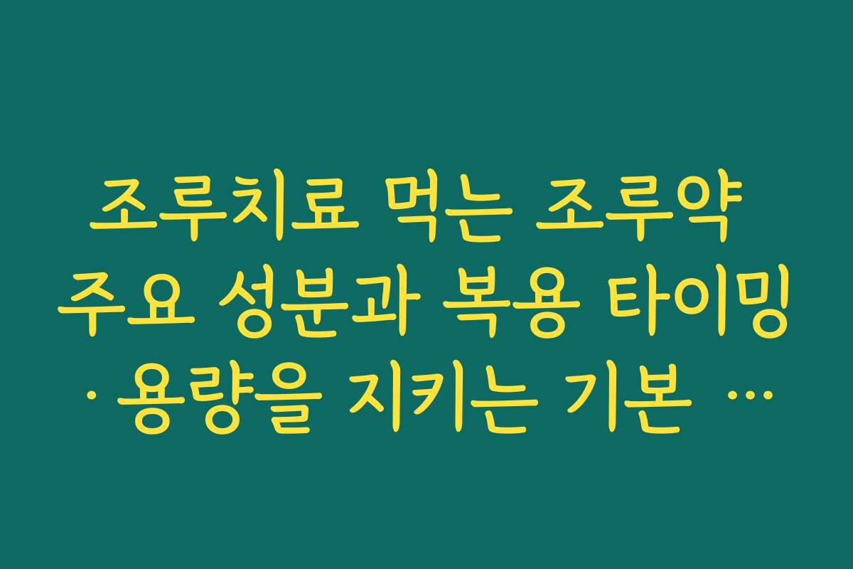 조루치료 먹는 조루약 주요 성분과 복용 타이밍·용량을 지키는 기본 약물치료 가이드