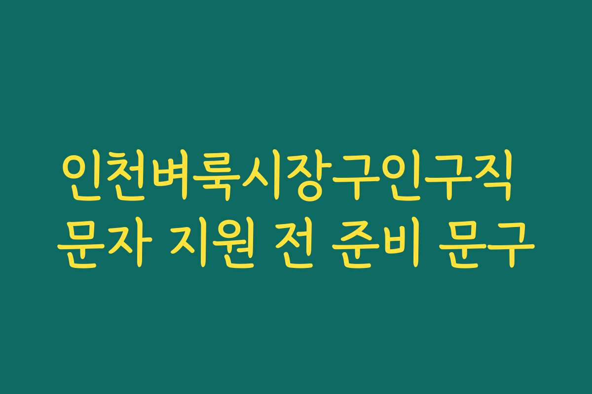 인천벼룩시장구인구직 문자 지원 전 준비 문구