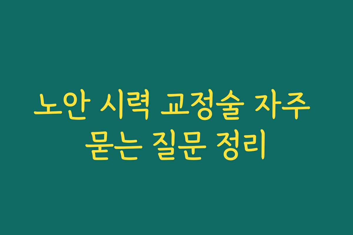 노안 시력 교정술 자주 묻는 질문 정리