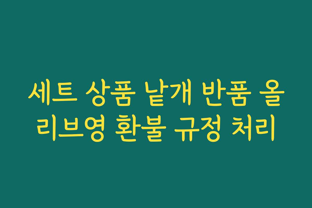 세트 상품 낱개 반품 올리브영 환불 규정 처리