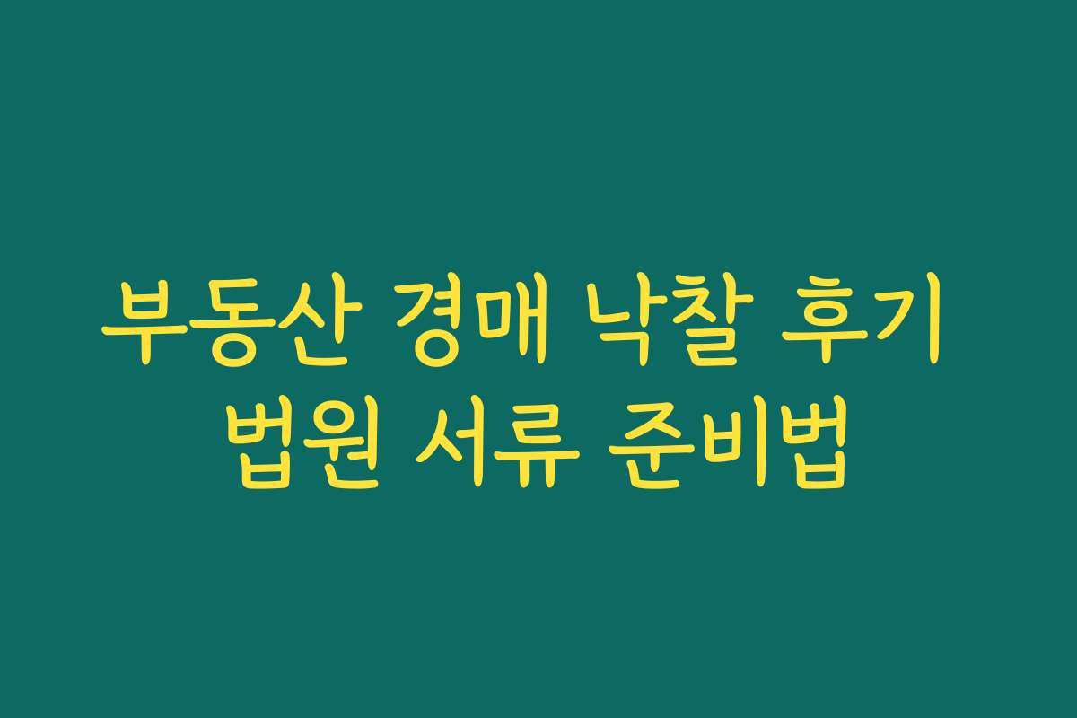부동산 경매 낙찰 후기 법원 서류 준비법