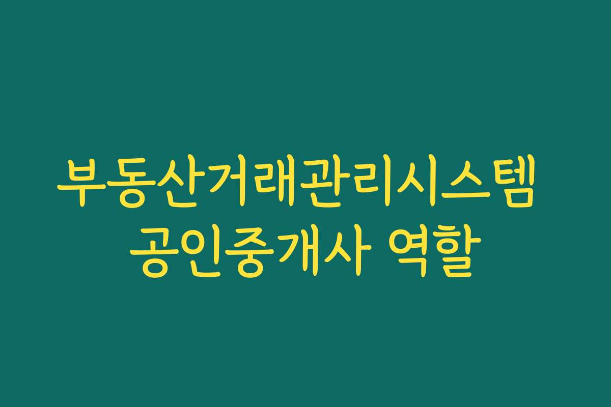 부동산거래관리시스템 공인중개사 역할