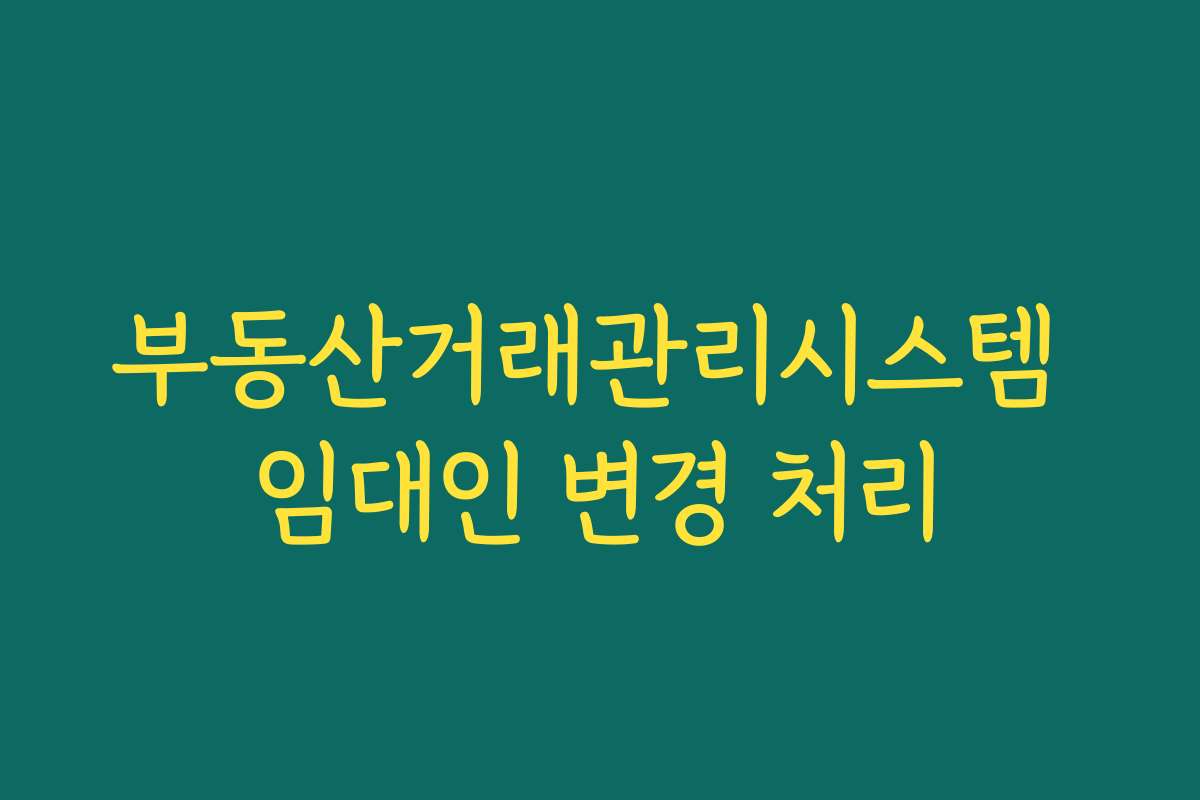 부동산거래관리시스템 임대인 변경 처리