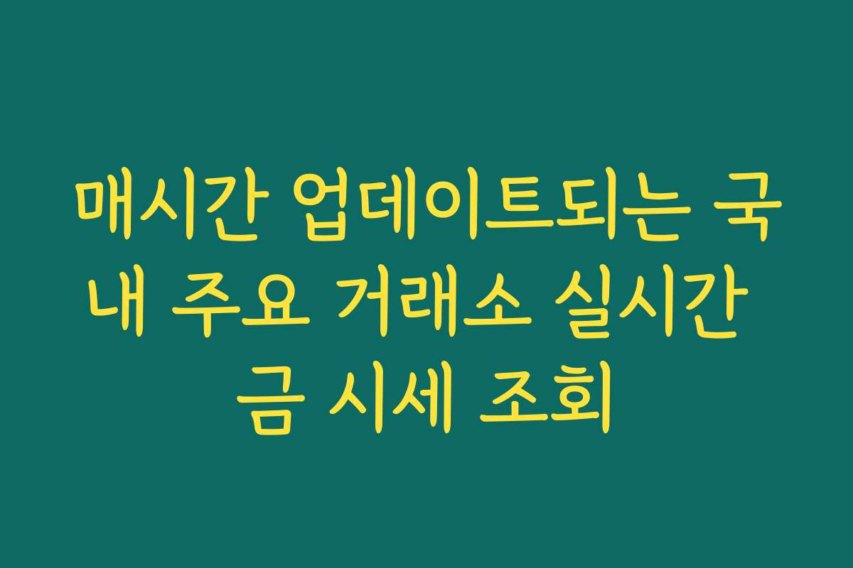 매시간 업데이트되는 국내 주요 거래소 실시간 금 시세 조회