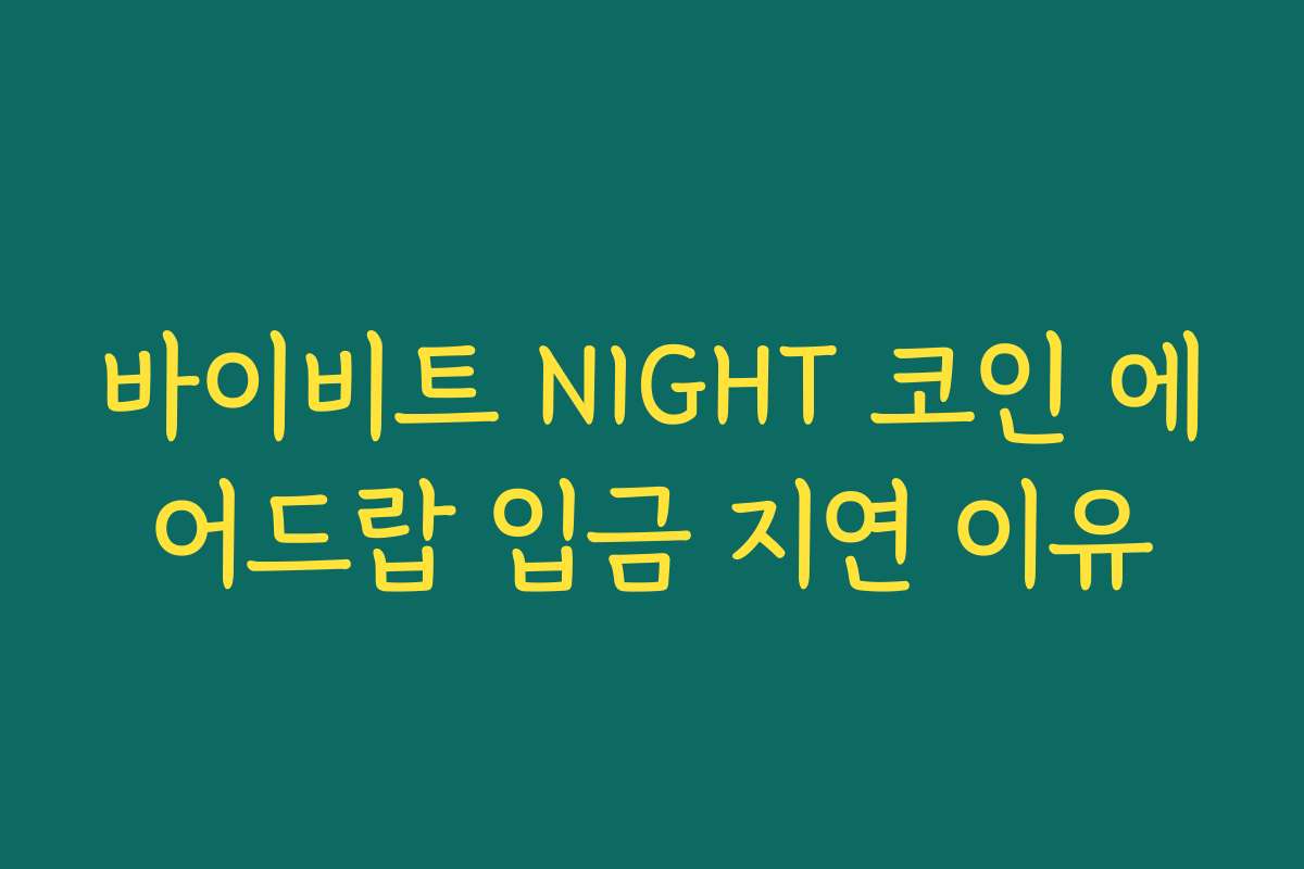 바이비트 NIGHT 코인 에어드랍 입금 지연 이유