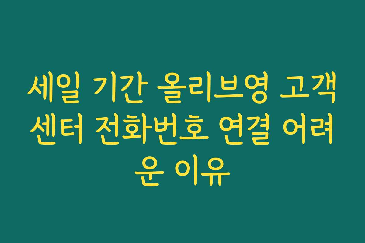 세일 기간 올리브영 고객센터 전화번호 연결 어려운 이유