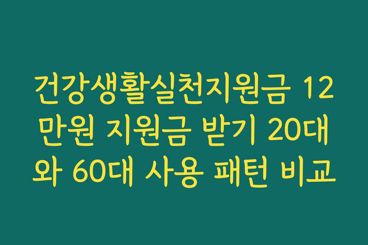 건강생활실천지원금 12만원 지원금 받기 20대와 60대 사용 패턴 비교