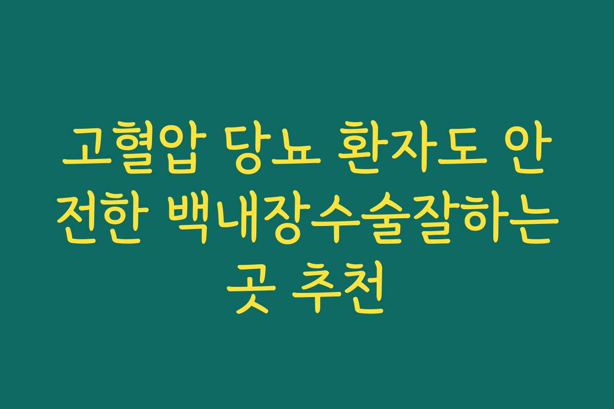 고혈압 당뇨 환자도 안전한 백내장수술잘하는곳 추천