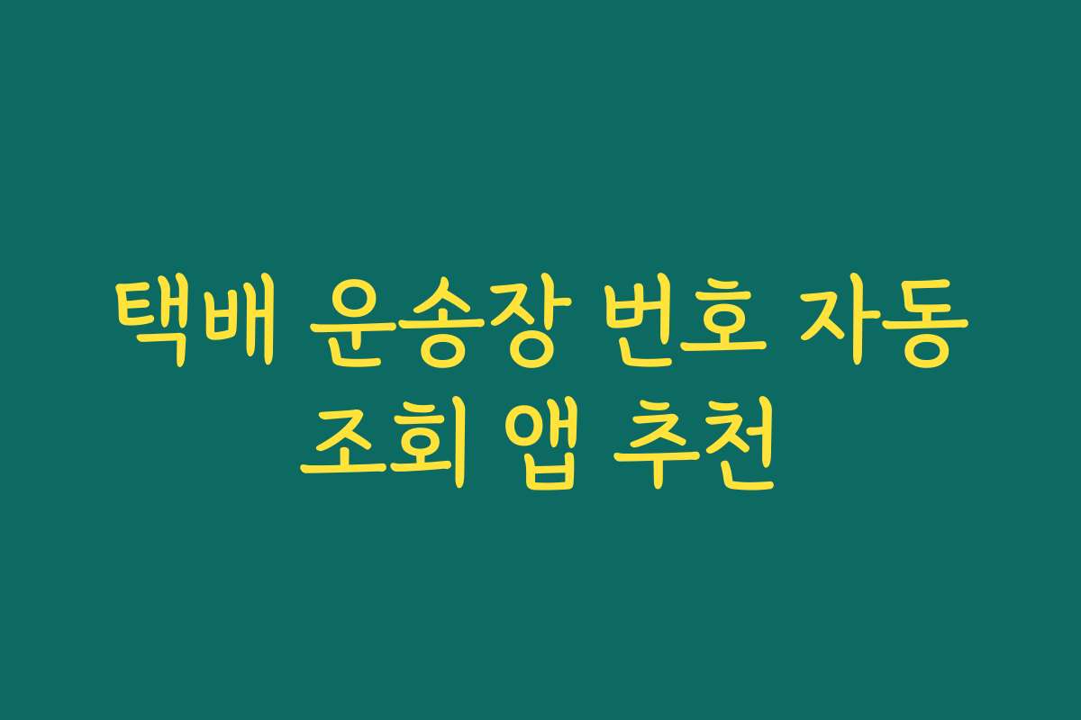 택배 운송장 번호 자동조회 앱 추천