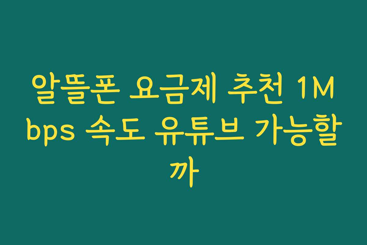 알뜰폰 요금제 추천 1Mbps 속도 유튜브 가능할까