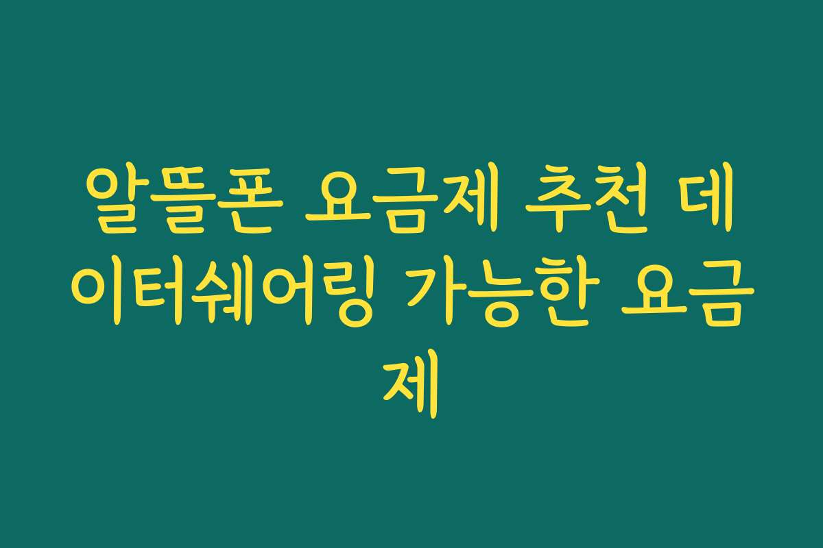 알뜰폰 요금제 추천 데이터쉐어링 가능한 요금제