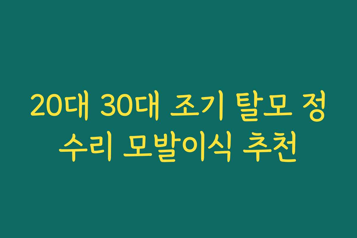 20대 30대 조기 탈모 정수리 모발이식 추천