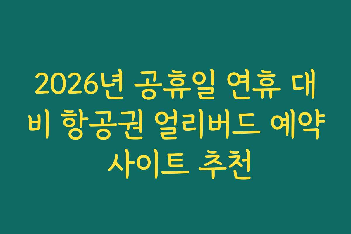 2026년 공휴일 연휴 대비 항공권 얼리버드 예약 사이트 추천