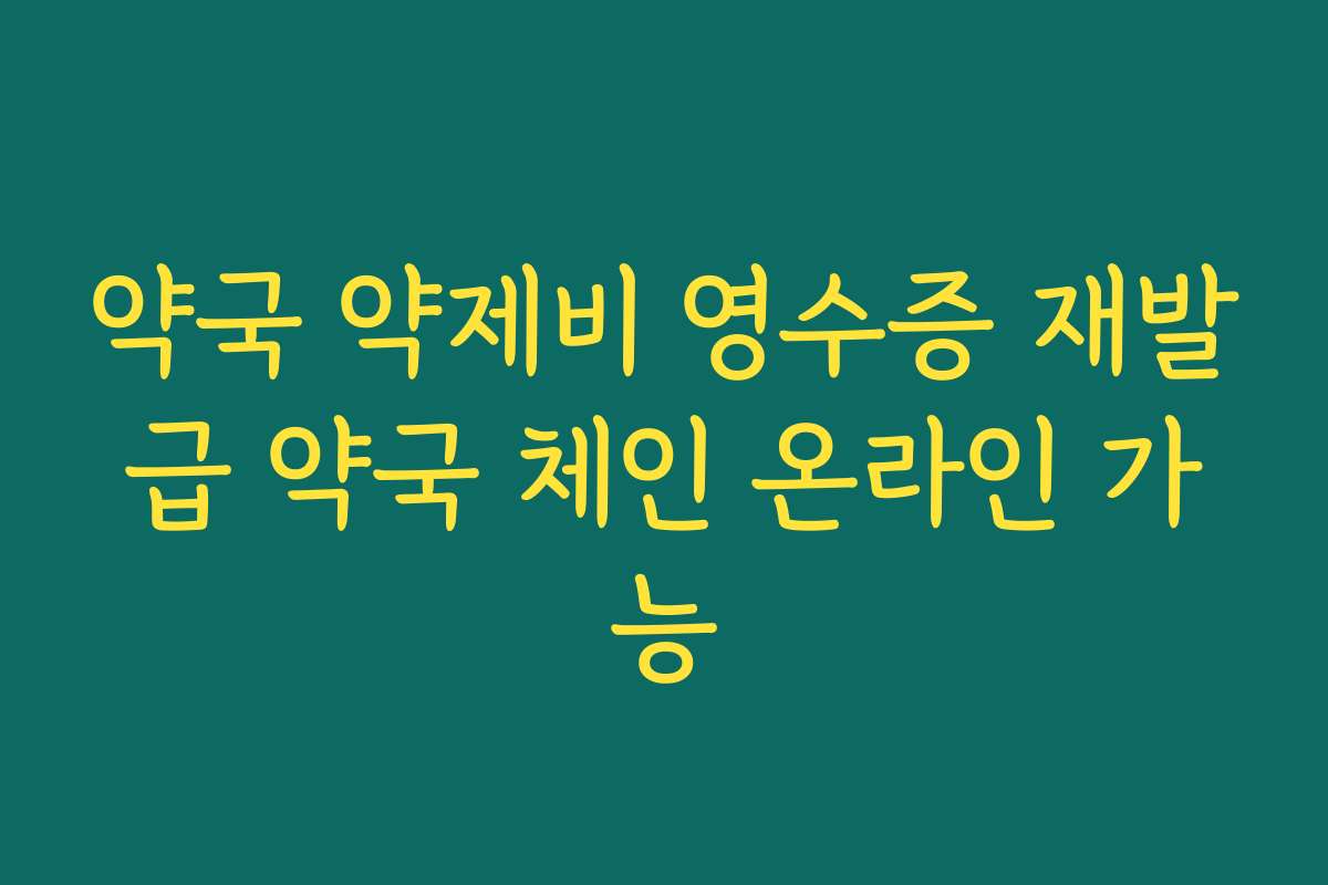 약국 약제비 영수증 재발급 약국 체인 온라인 가능