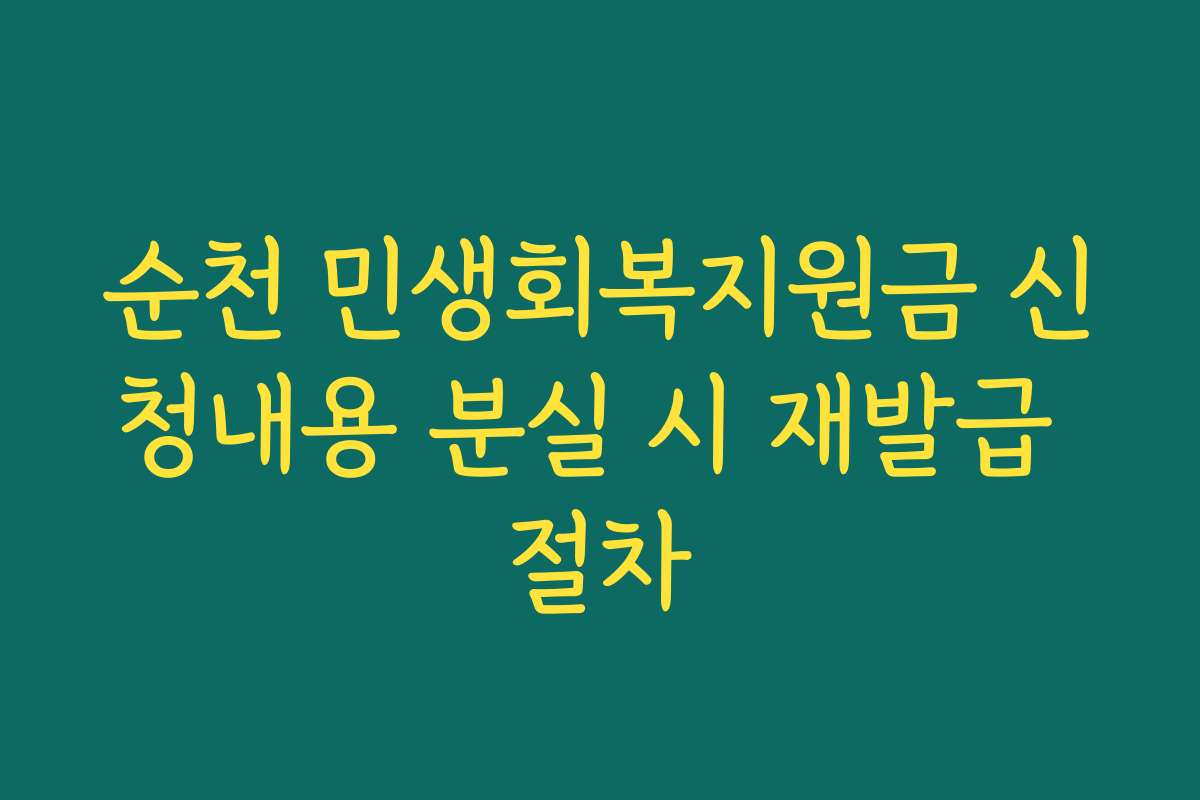 순천 민생회복지원금 신청내용 분실 시 재발급 절차