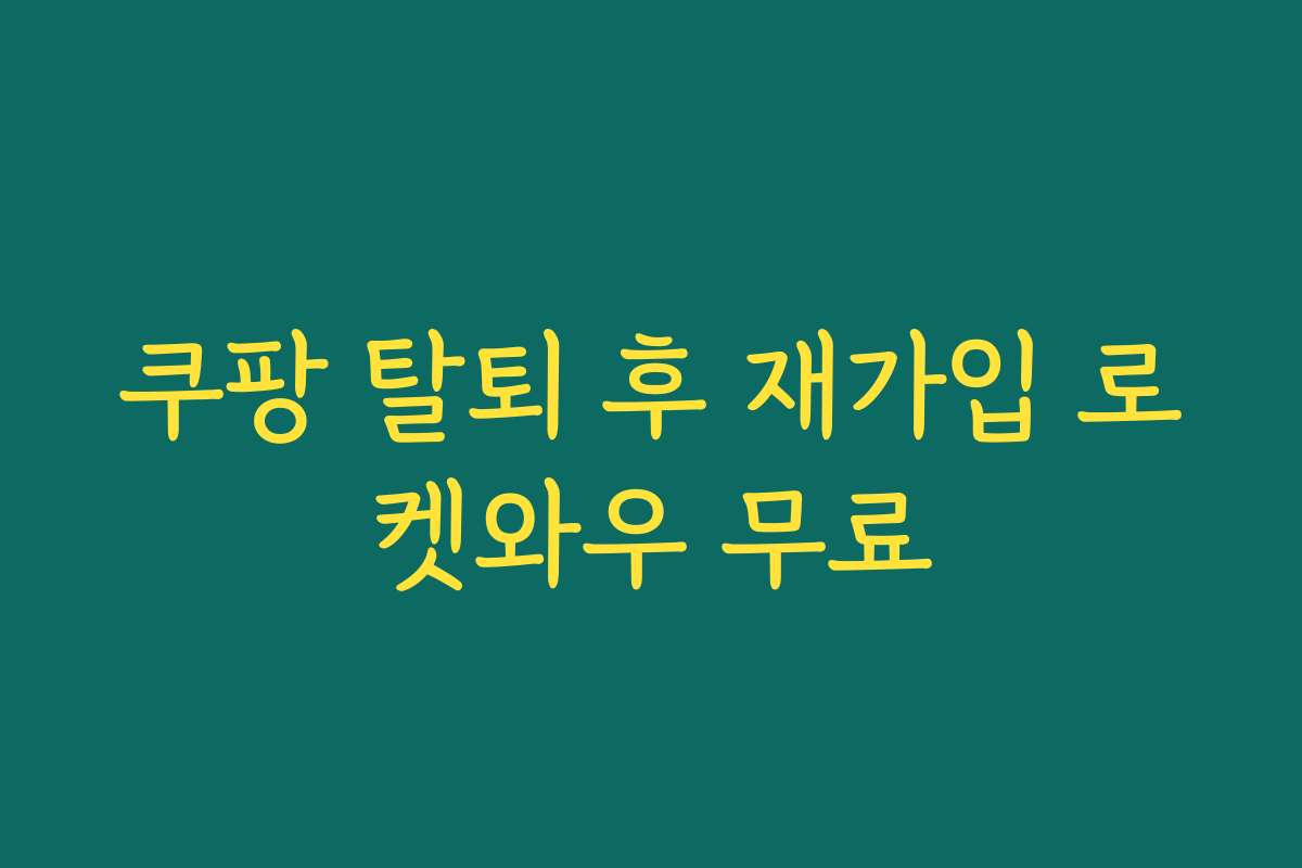 쿠팡 탈퇴 후 재가입 로켓와우 무료