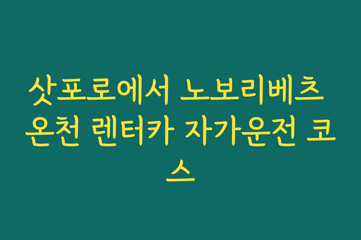 삿포로에서 노보리베츠 온천 렌터카 자가운전 코스