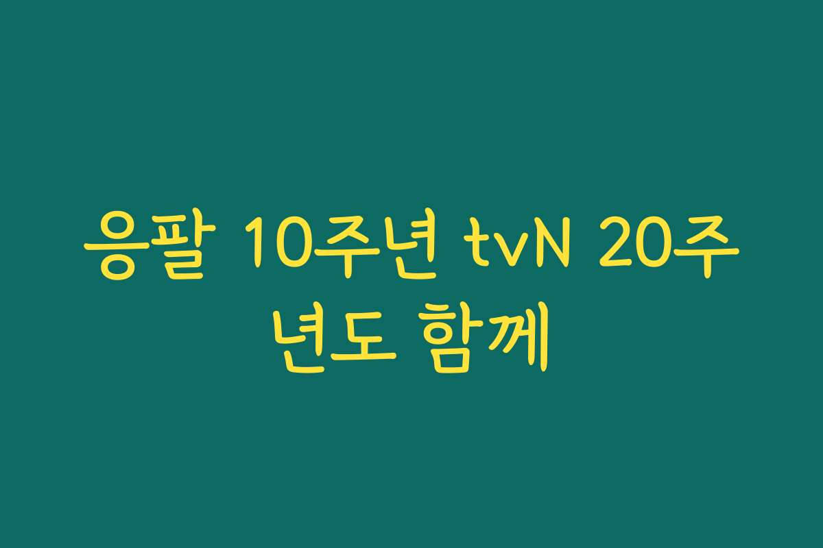 응팔 10주년 tvN 20주년도 함께