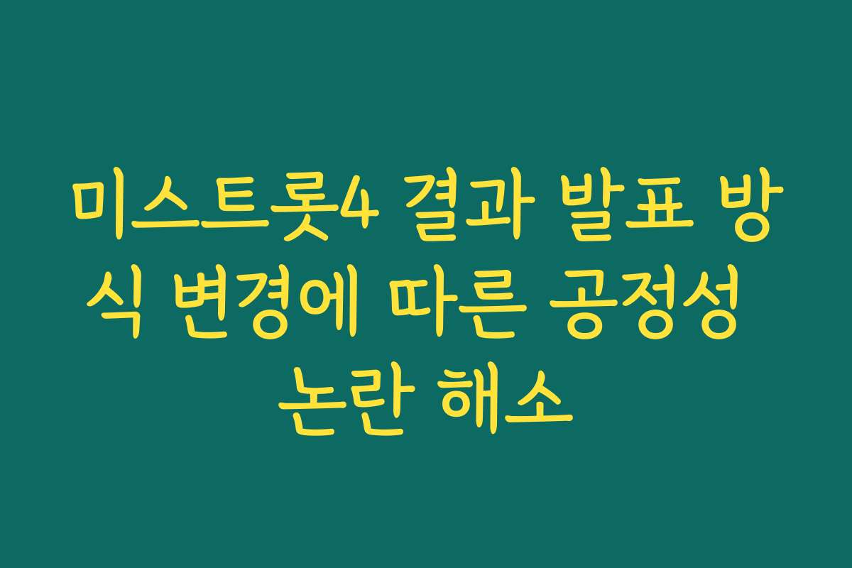 미스트롯4 결과 발표 방식 변경에 따른 공정성 논란 해소