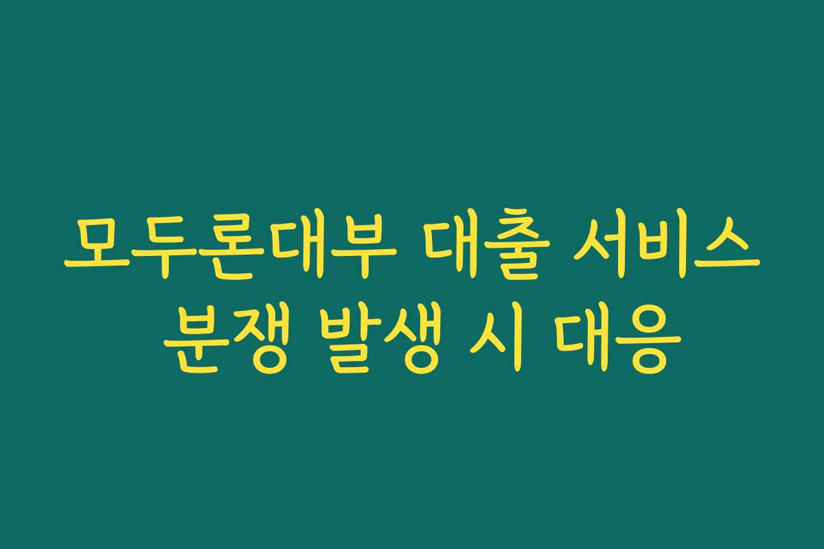 모두론대부 대출 서비스 분쟁 발생 시 대응
