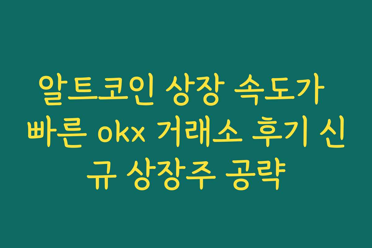 알트코인 상장 속도가 빠른 okx 거래소 후기 신규 상장주 공략