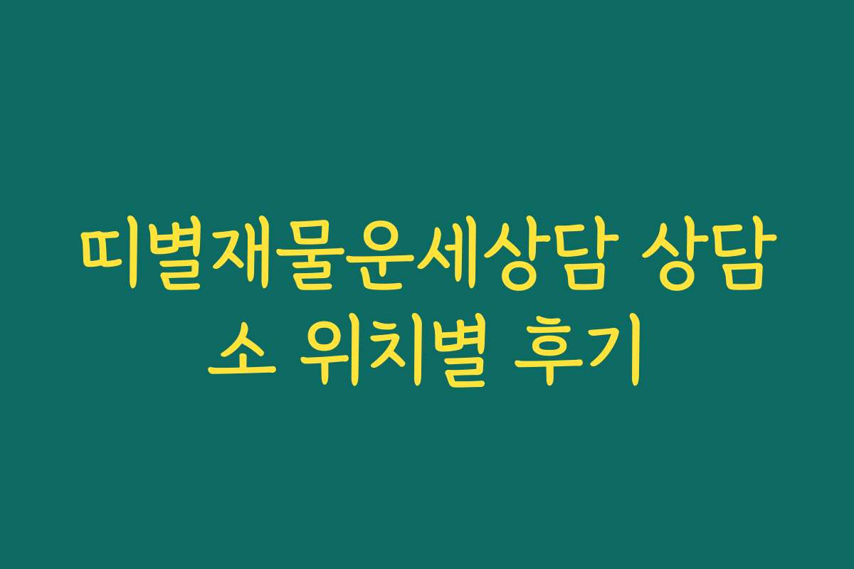 띠별재물운세상담 상담소 위치별 후기