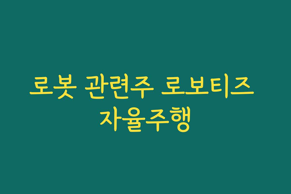 로봇 관련주 로보티즈 자율주행