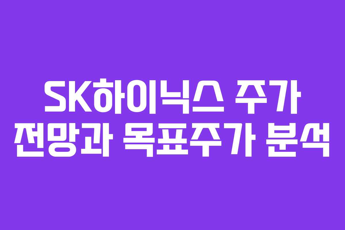 SK하이닉스 주가 전망과 목표주가 분석
