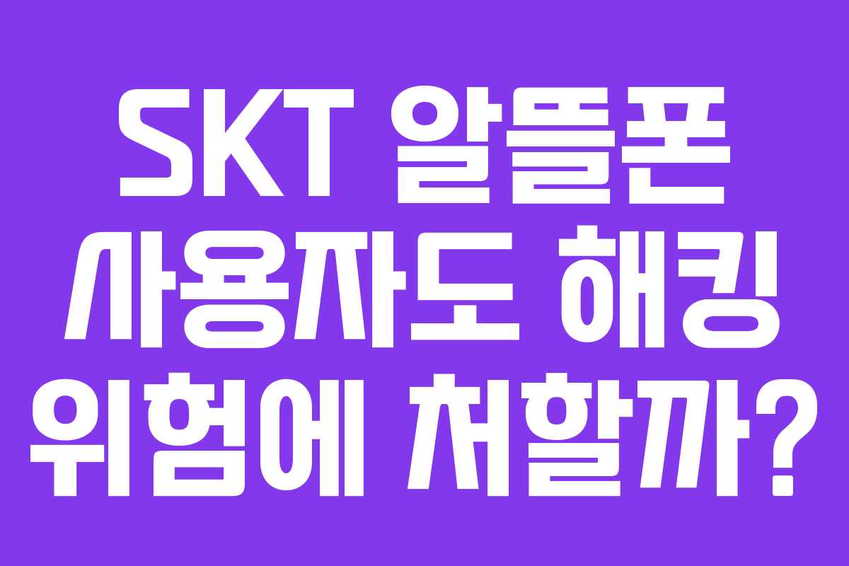 SKT 알뜰폰 사용자도 해킹 위험에 처할까?