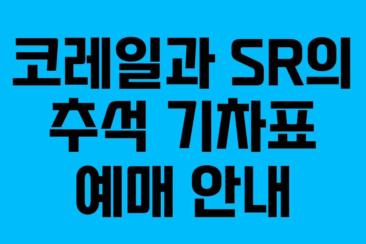 코레일과 SR의 추석 기차표 예매 안내