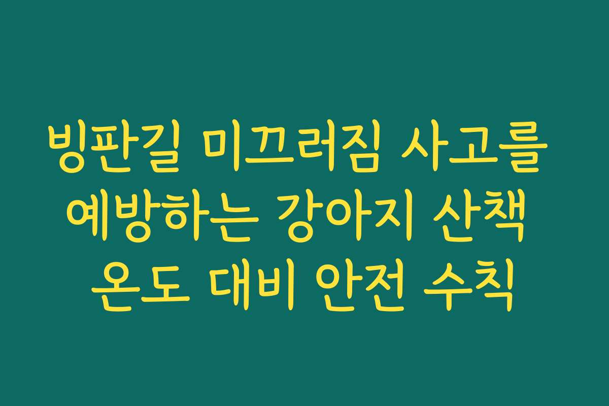 빙판길 미끄러짐 사고를 예방하는 강아지 산책 온도 대비 안전 수칙