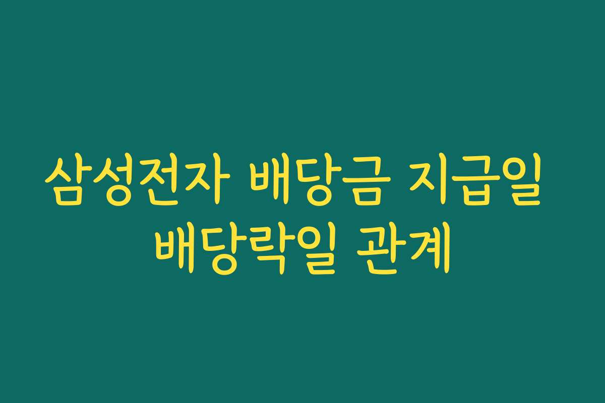 삼성전자 배당금 지급일 배당락일 관계