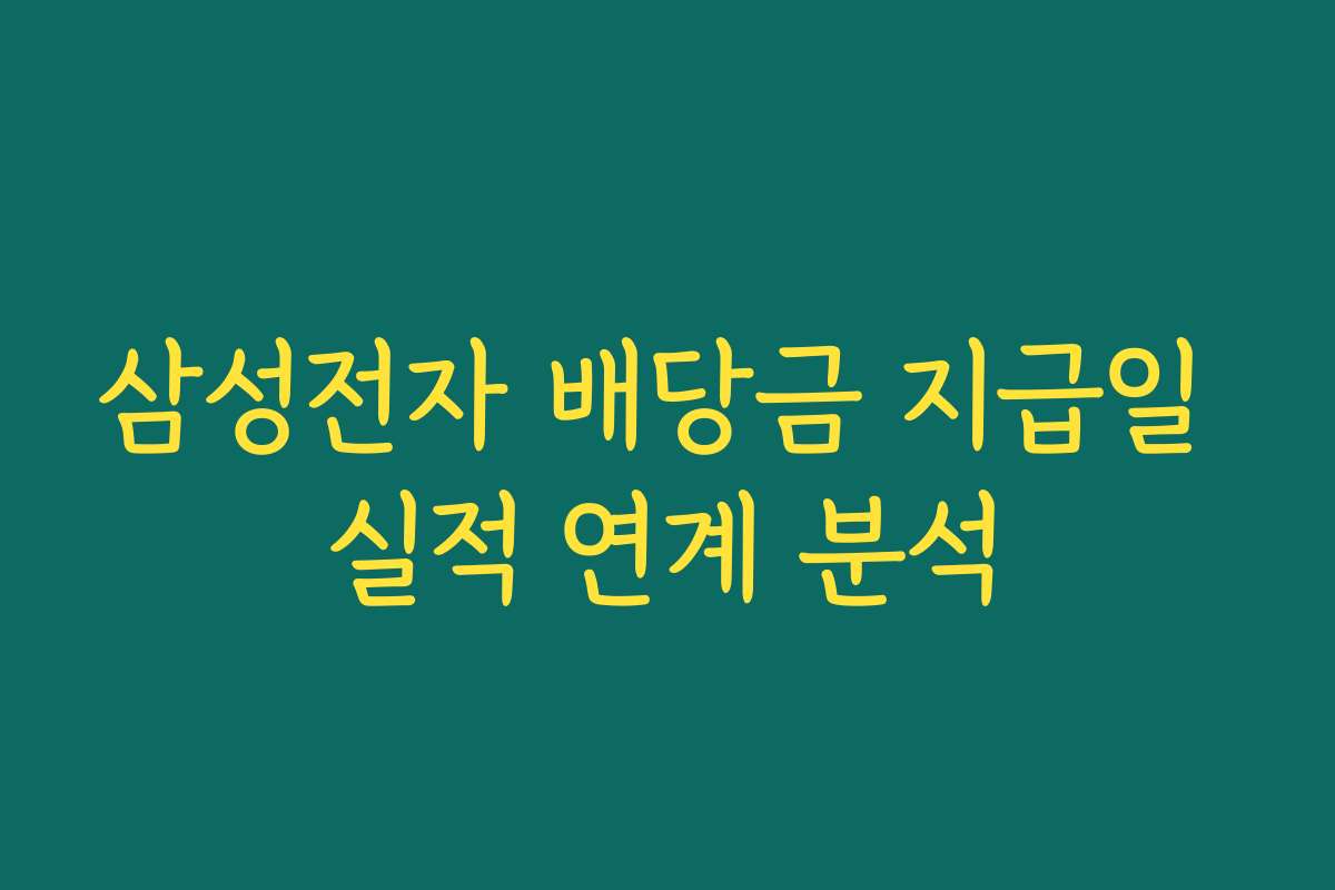 삼성전자 배당금 지급일 실적 연계 분석