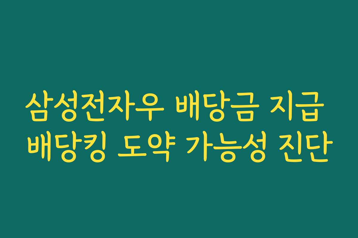 삼성전자우 배당금 지급 배당킹 도약 가능성 진단