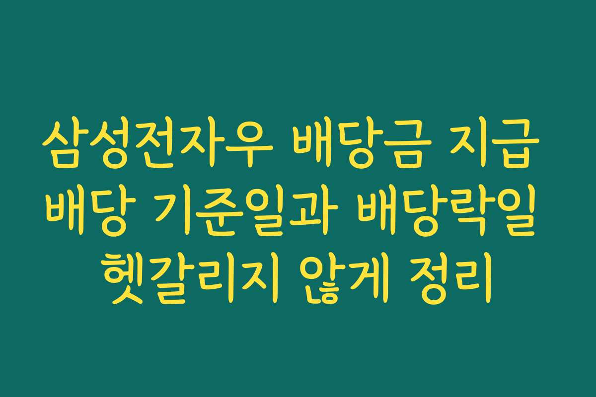 삼성전자우 배당금 지급 배당 기준일과 배당락일 헷갈리지 않게 정리