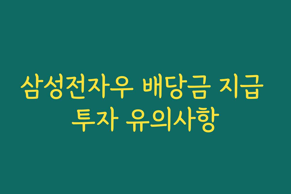 삼성전자우 배당금 지급 투자 유의사항