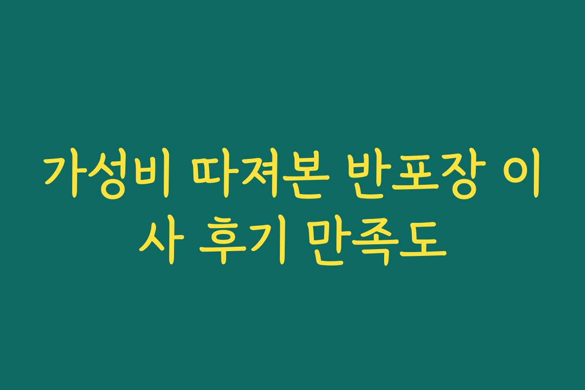 가성비 따져본 반포장 이사 후기 만족도