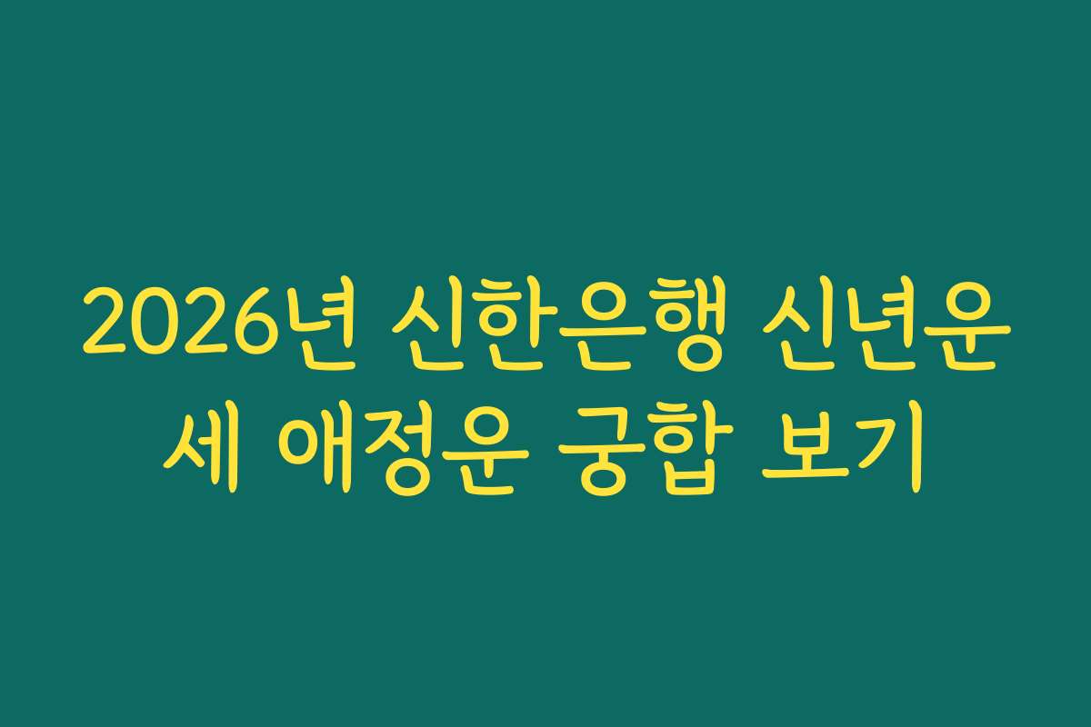 2026년 신한은행 신년운세 애정운 궁합 보기